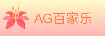 AG百家乐 logo